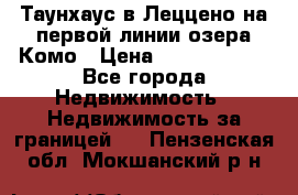 Таунхаус в Леццено на первой линии озера Комо › Цена ­ 40 902 000 - Все города Недвижимость » Недвижимость за границей   . Пензенская обл.,Мокшанский р-н